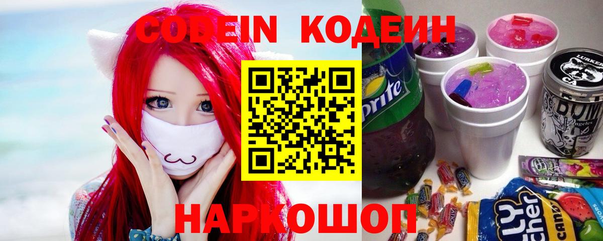 Азов  Codein напиток Lean (лин)  где продают   Вход с VPN 