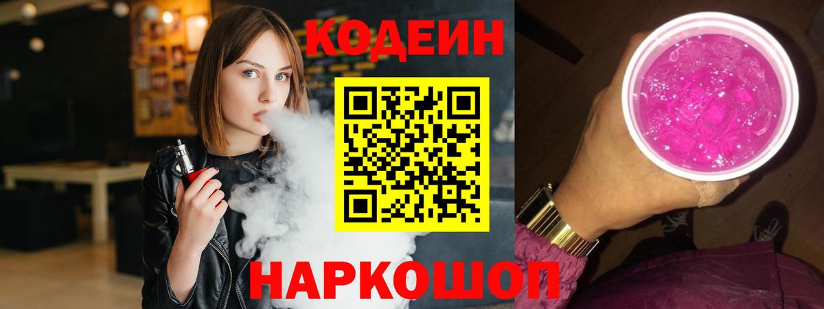 Codein Purple Drank Азов